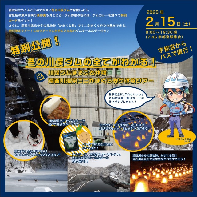 【申込締切延長～2/7（金）正午】特別公開！冬の川俣ダムツアー